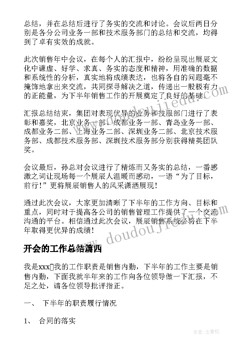 2023年开会的工作总结(精选9篇)