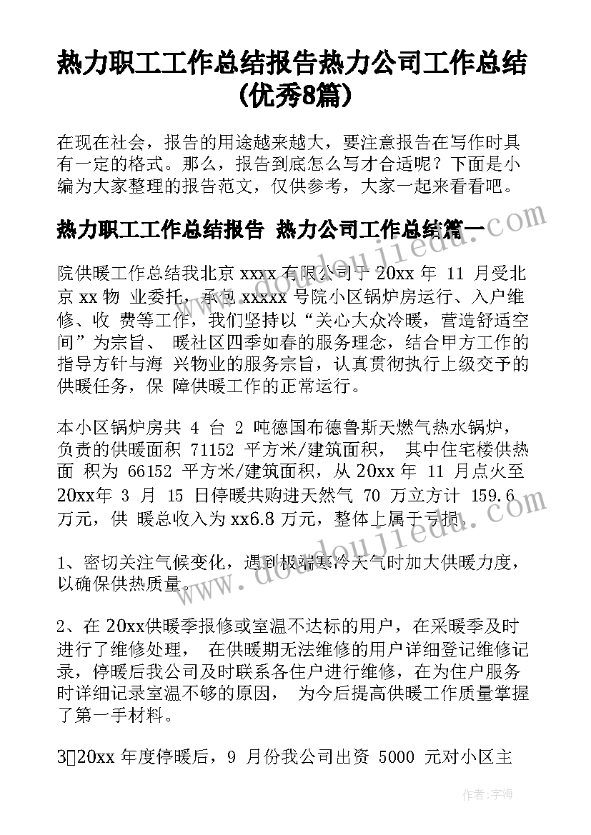 热力职工工作总结报告 热力公司工作总结(优秀8篇)