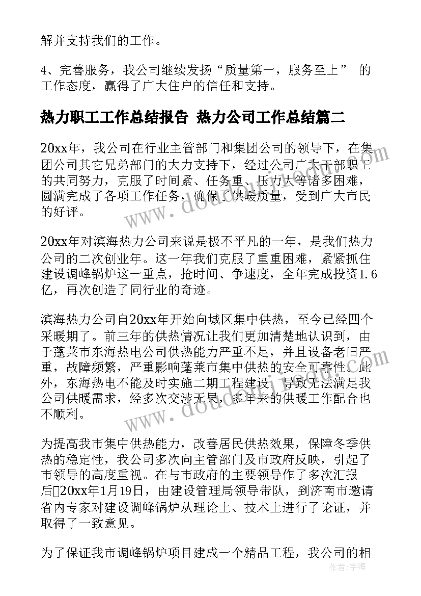 热力职工工作总结报告 热力公司工作总结(优秀8篇)