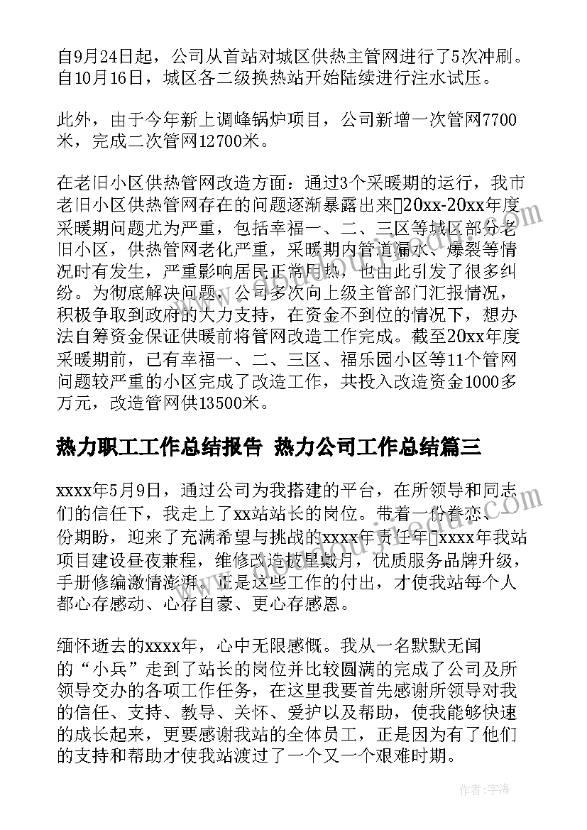 热力职工工作总结报告 热力公司工作总结(优秀8篇)