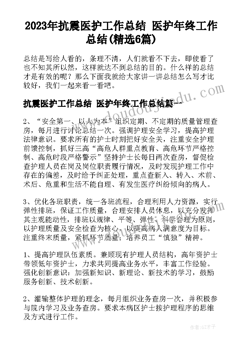 2023年抗震医护工作总结 医护年终工作总结(精选6篇)