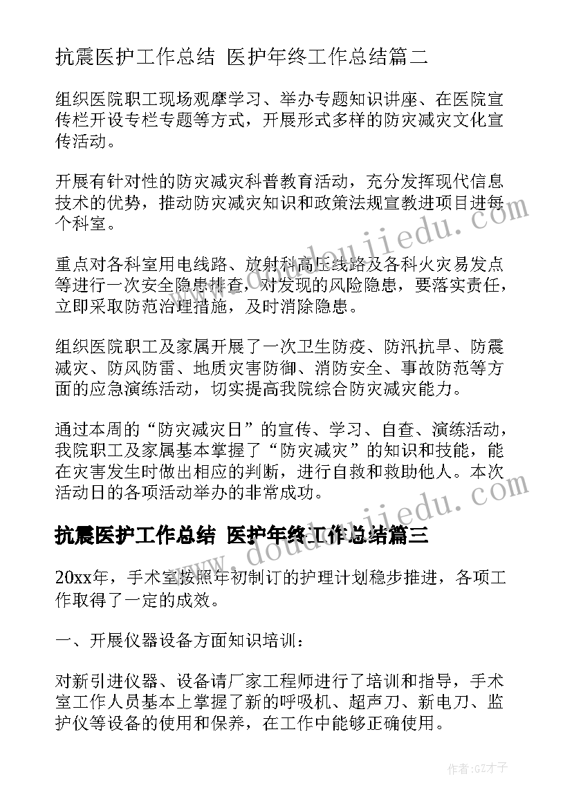 2023年抗震医护工作总结 医护年终工作总结(精选6篇)