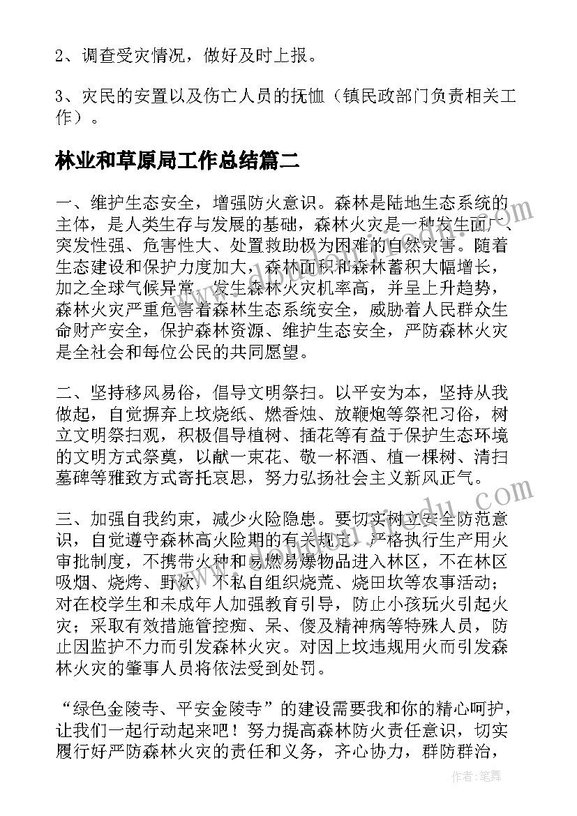 林业和草原局工作总结(实用10篇)