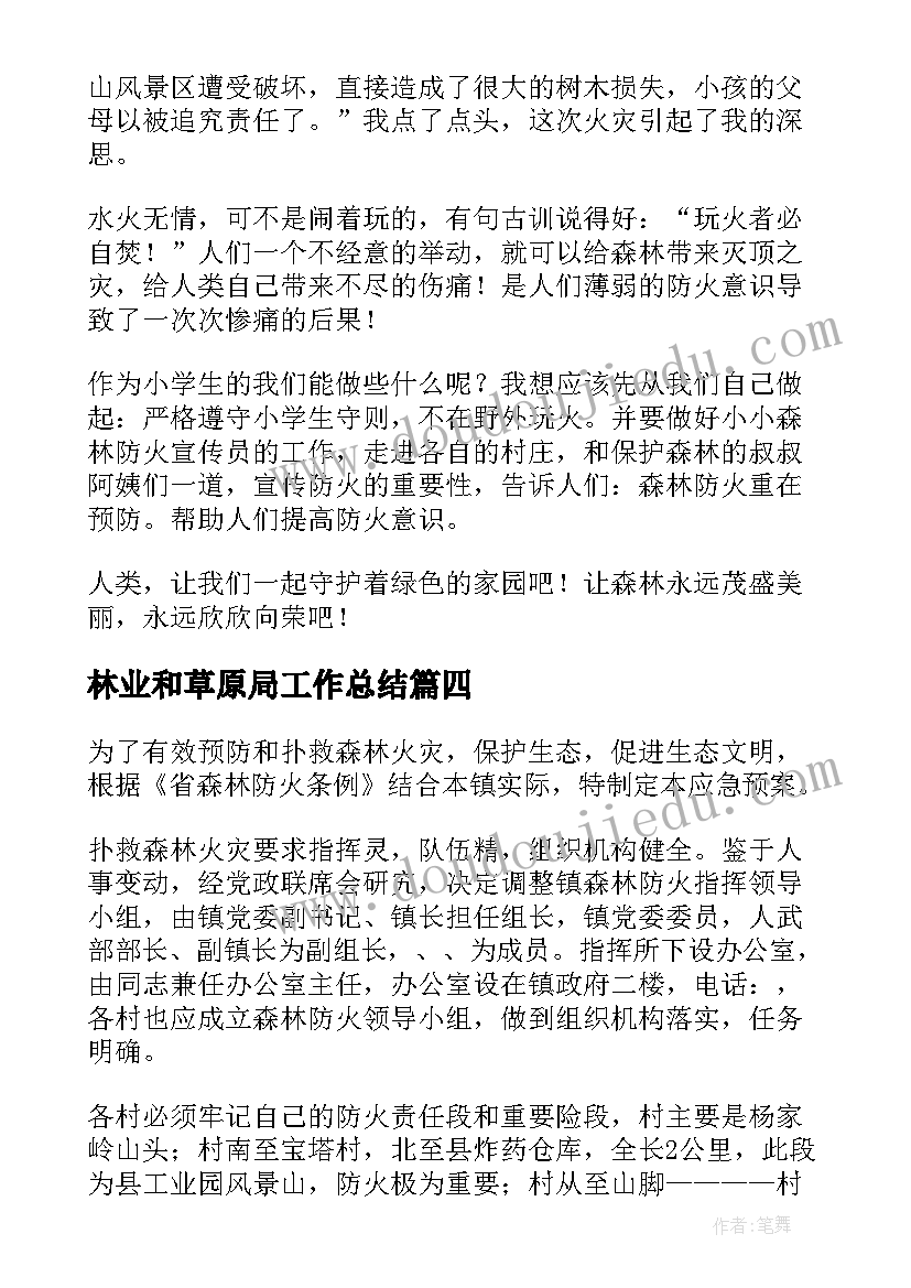 林业和草原局工作总结(实用10篇)