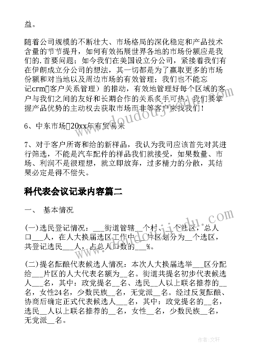 2023年科代表会议记录内容(大全6篇)