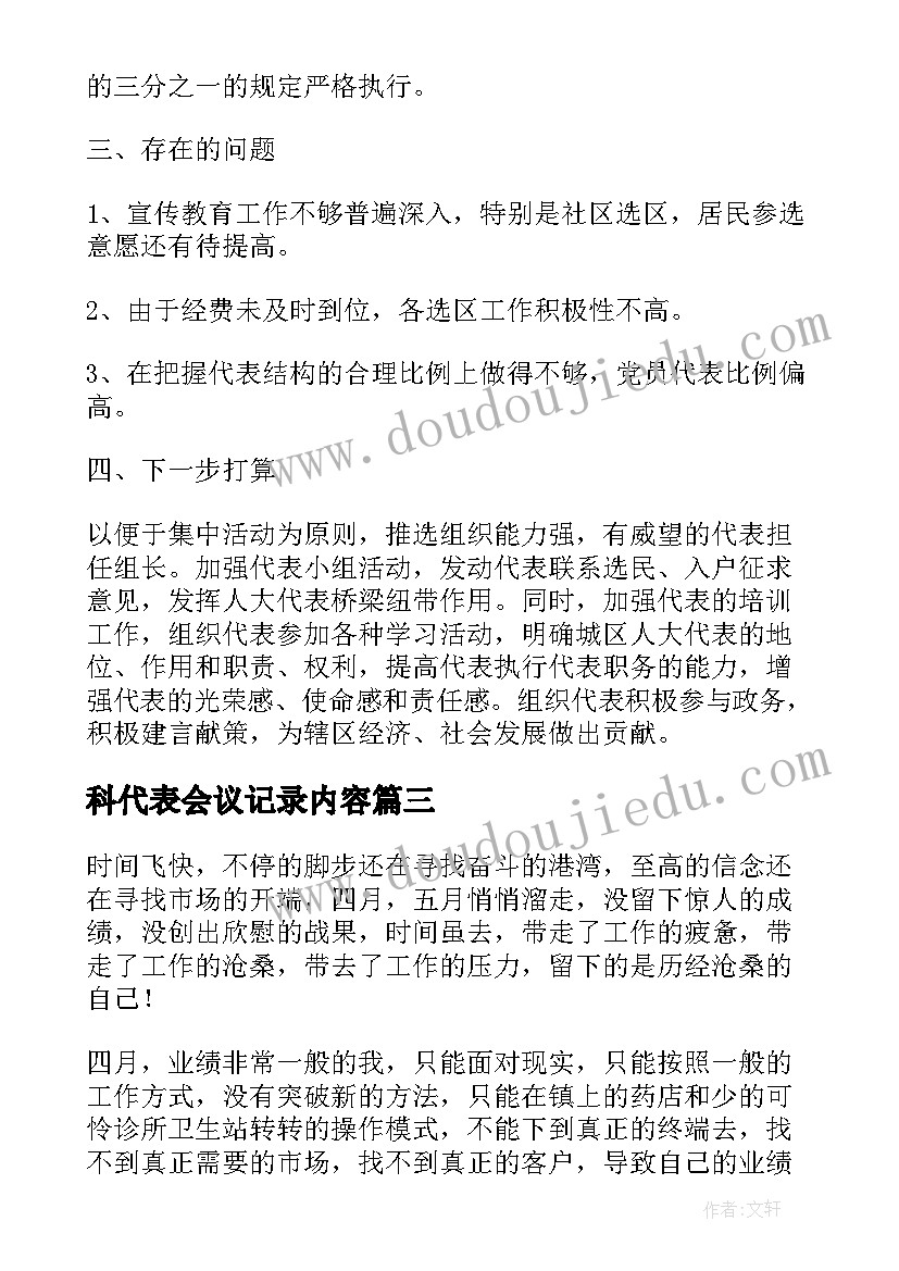 2023年科代表会议记录内容(大全6篇)