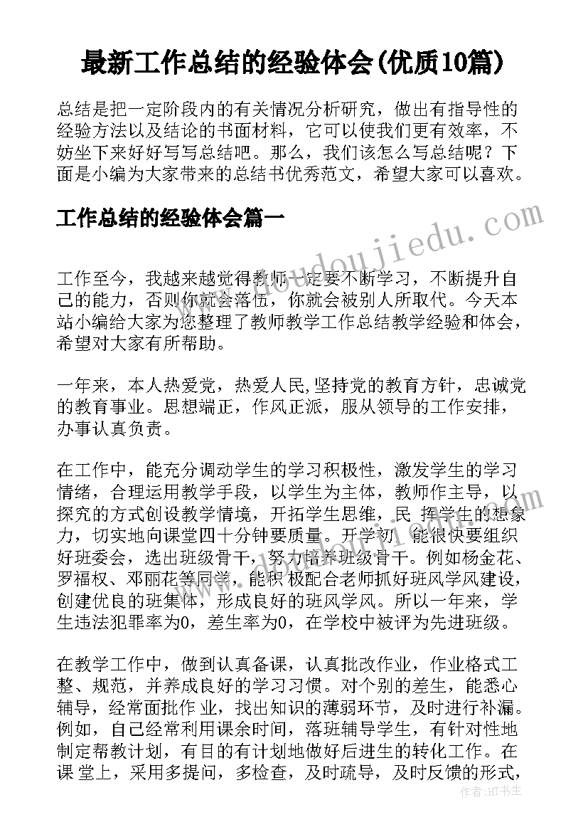 最新工作总结的经验体会(优质10篇)