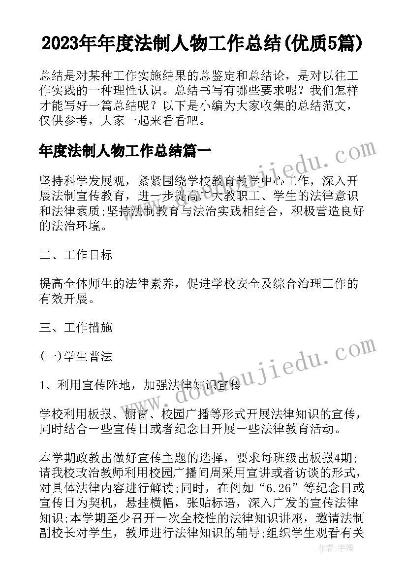 2023年年度法制人物工作总结(优质5篇)