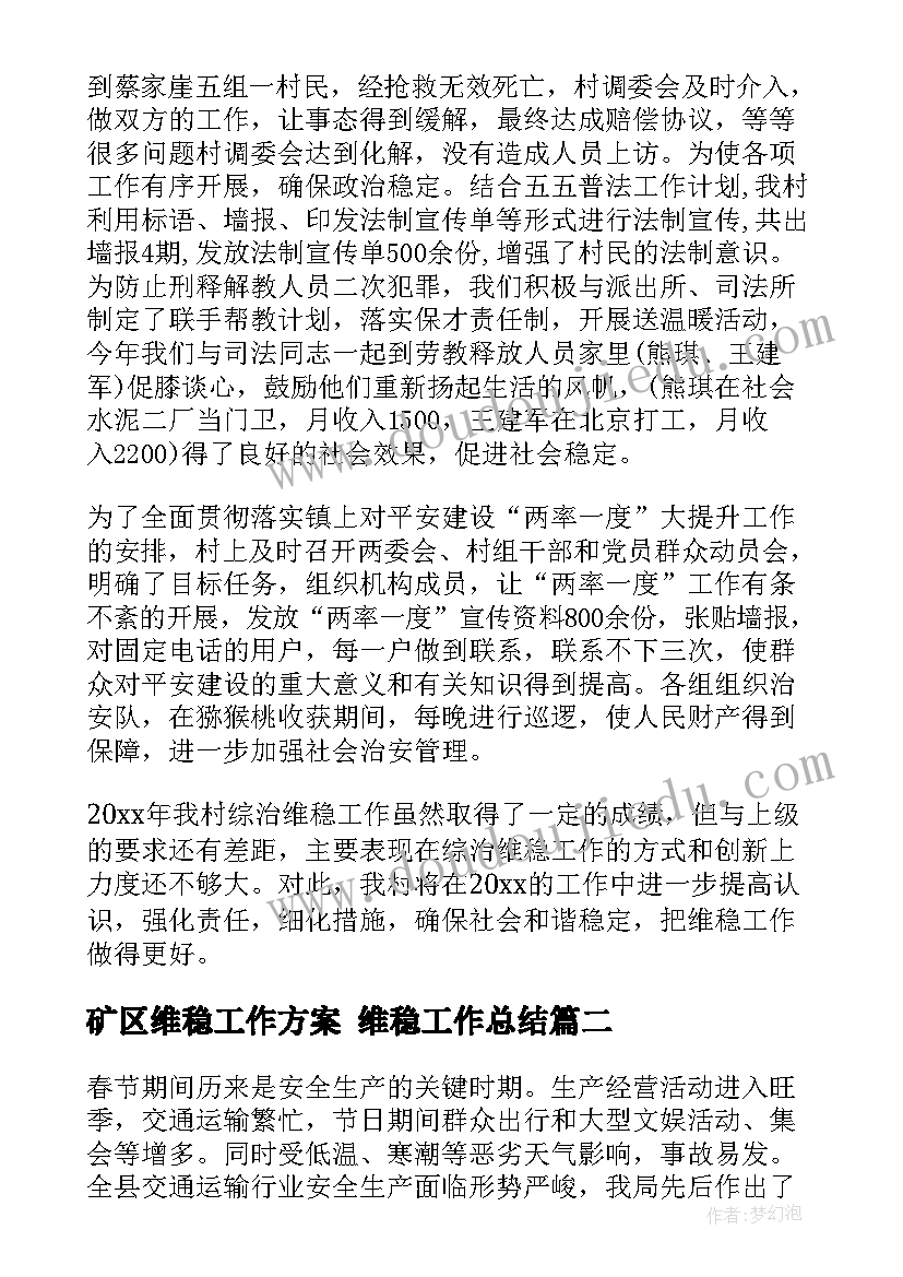 2023年矿区维稳工作方案 维稳工作总结(优秀8篇)