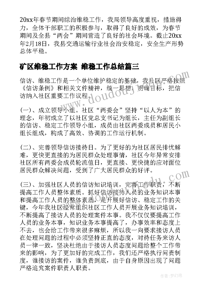 2023年矿区维稳工作方案 维稳工作总结(优秀8篇)