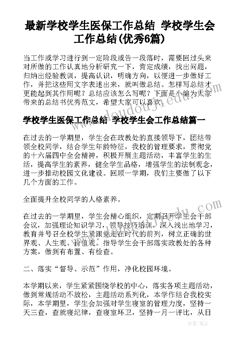 最新学校学生医保工作总结 学校学生会工作总结(优秀6篇)