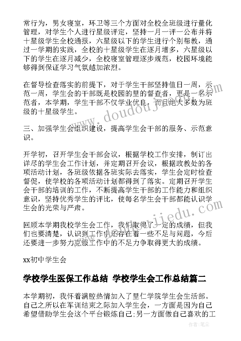 最新学校学生医保工作总结 学校学生会工作总结(优秀6篇)