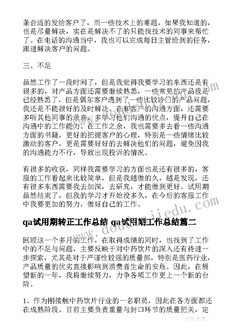 2023年qa试用期转正工作总结 qa试用期工作总结(模板10篇)