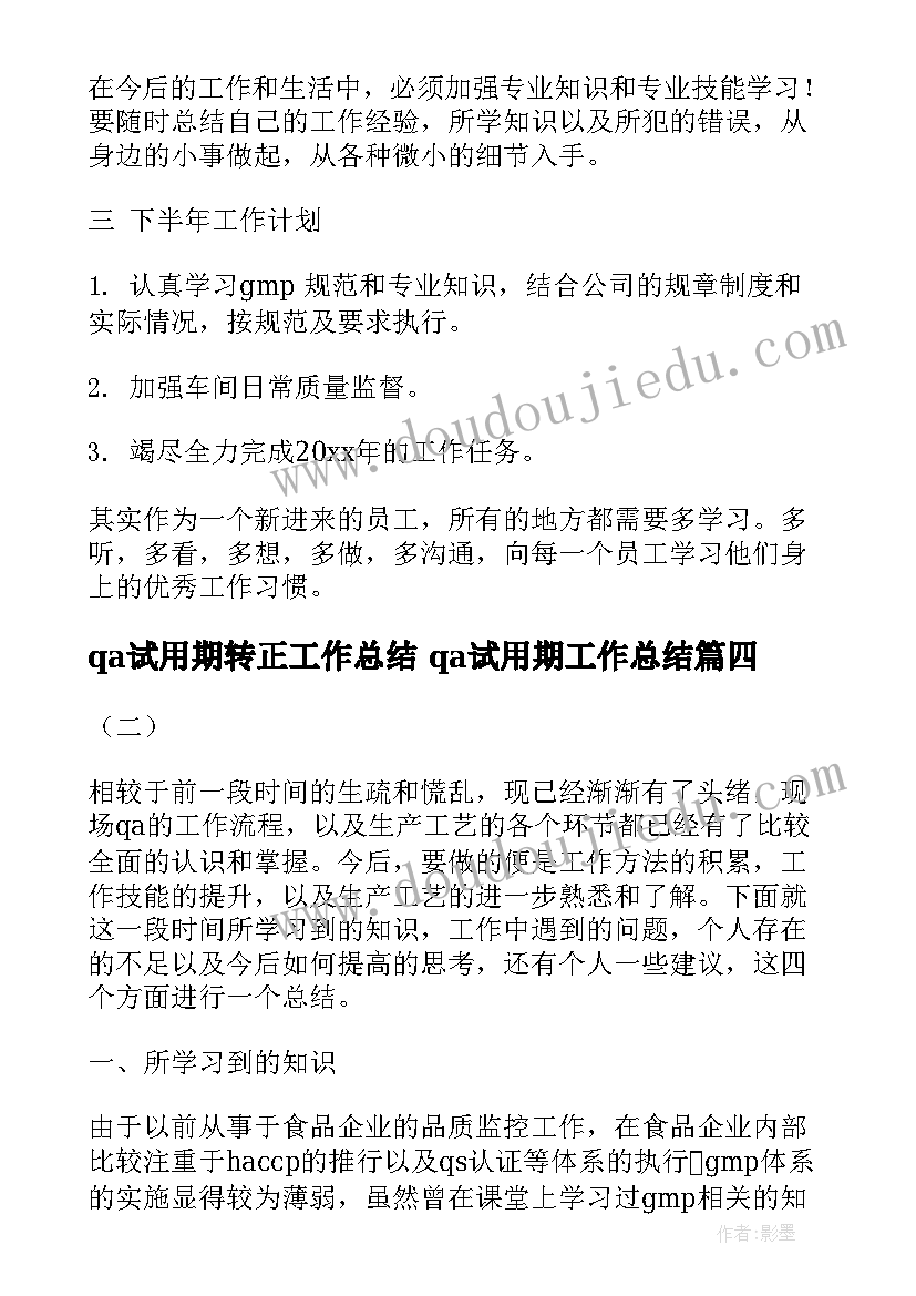 2023年qa试用期转正工作总结 qa试用期工作总结(模板10篇)