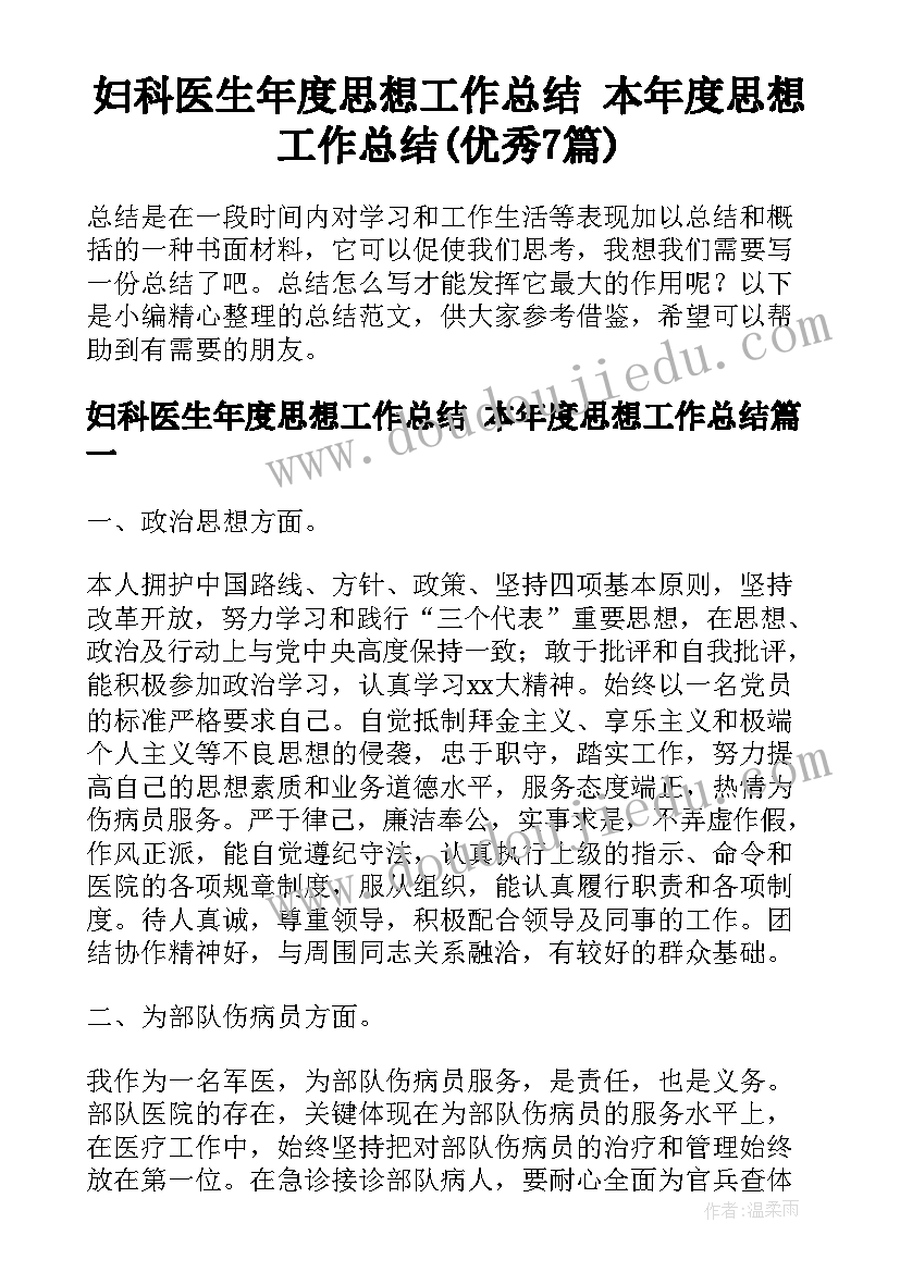 妇科医生年度思想工作总结 本年度思想工作总结(优秀7篇)