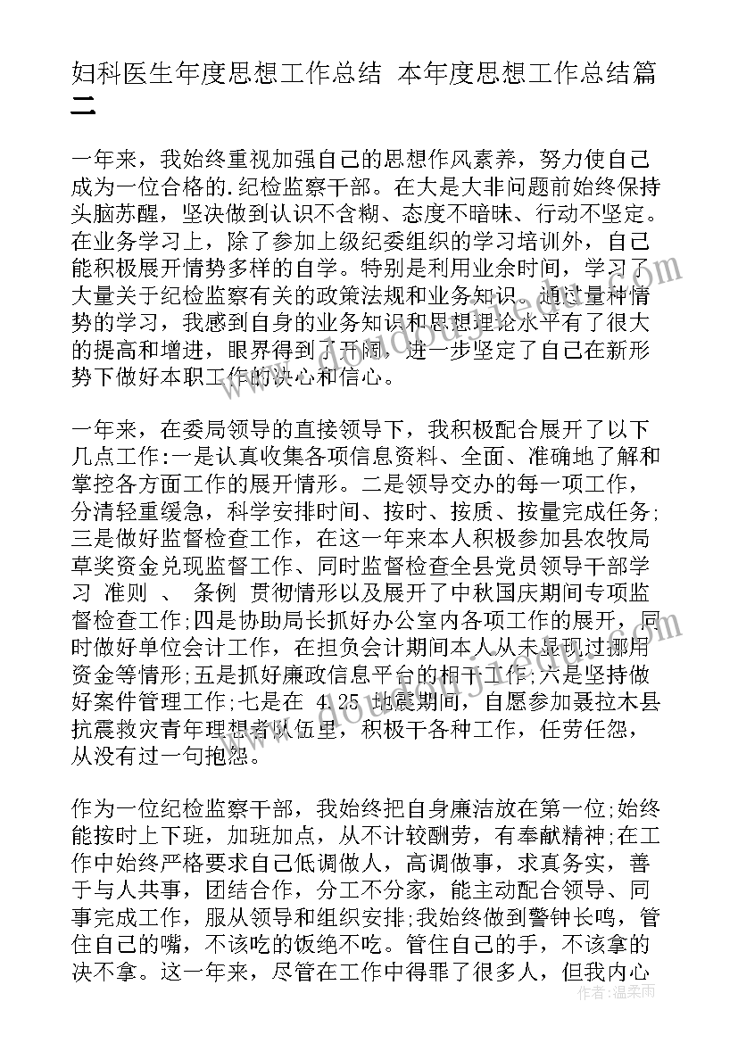 妇科医生年度思想工作总结 本年度思想工作总结(优秀7篇)