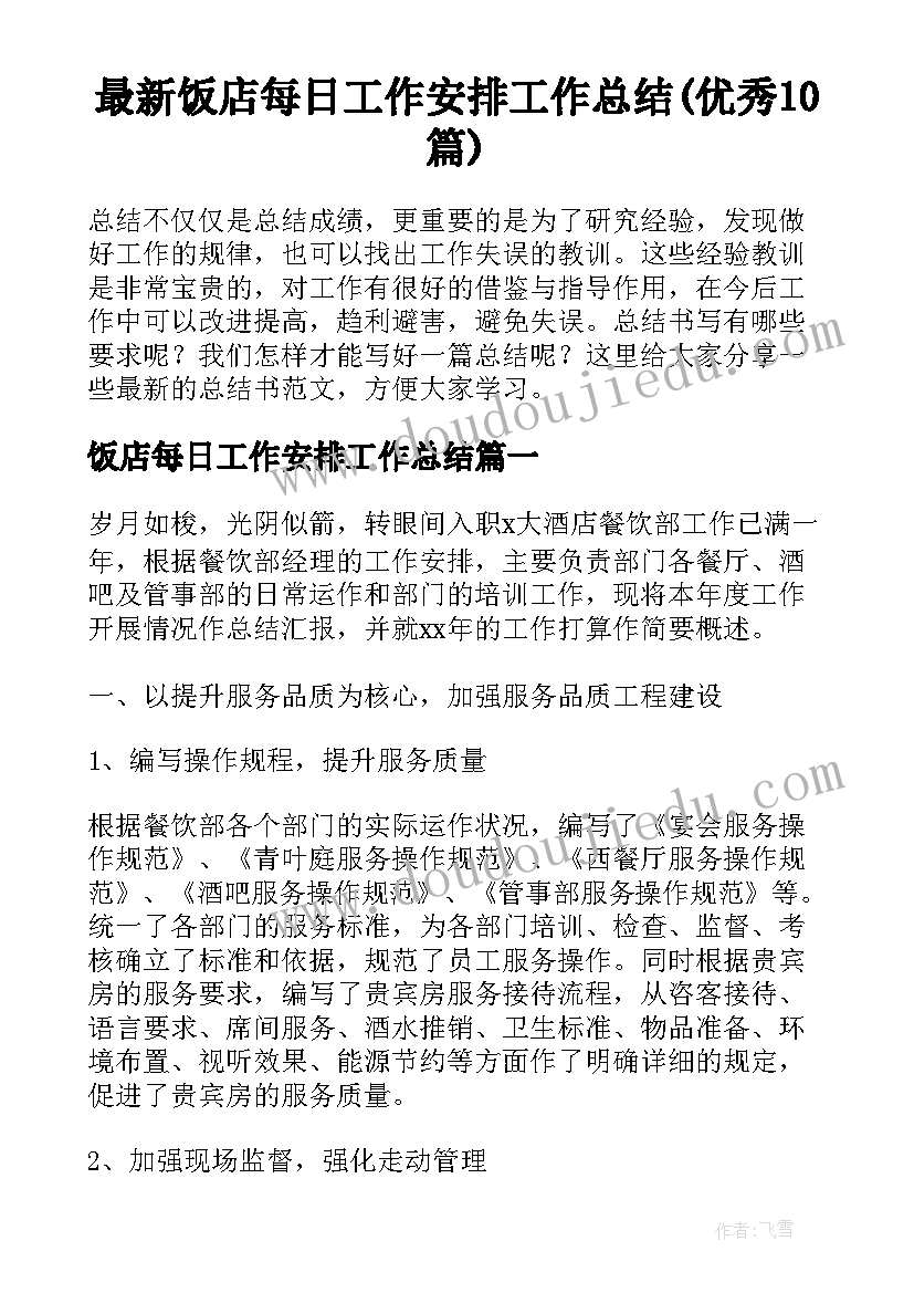 最新饭店每日工作安排工作总结(优秀10篇)