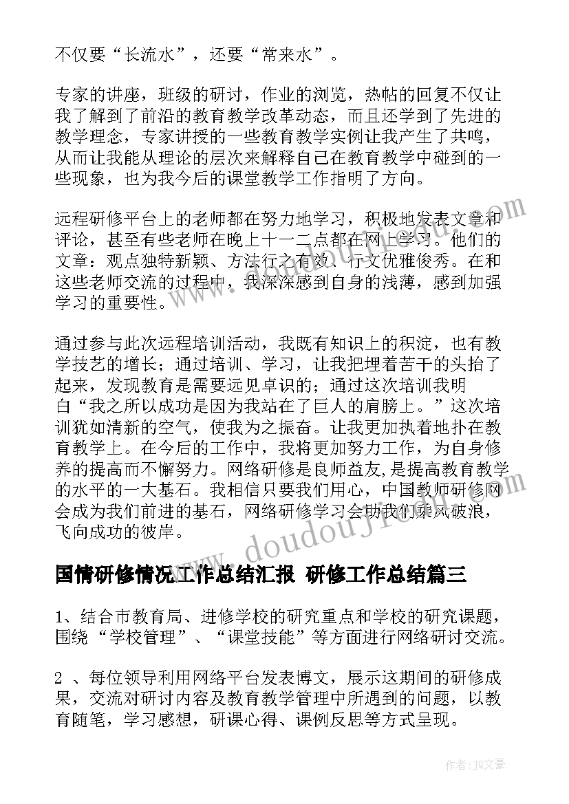 2023年国情研修情况工作总结汇报 研修工作总结(优质5篇)