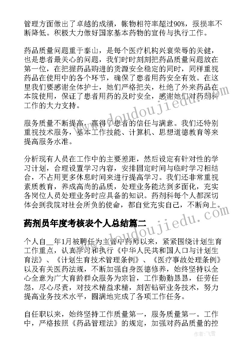 药剂员年度考核表个人总结(汇总9篇)