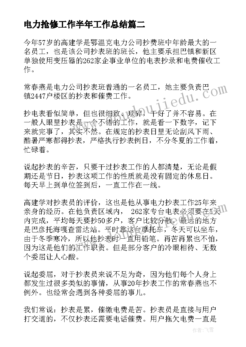 电力抢修工作半年工作总结(大全5篇)