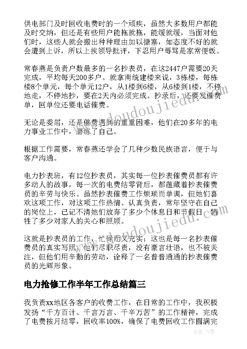 电力抢修工作半年工作总结(大全5篇)