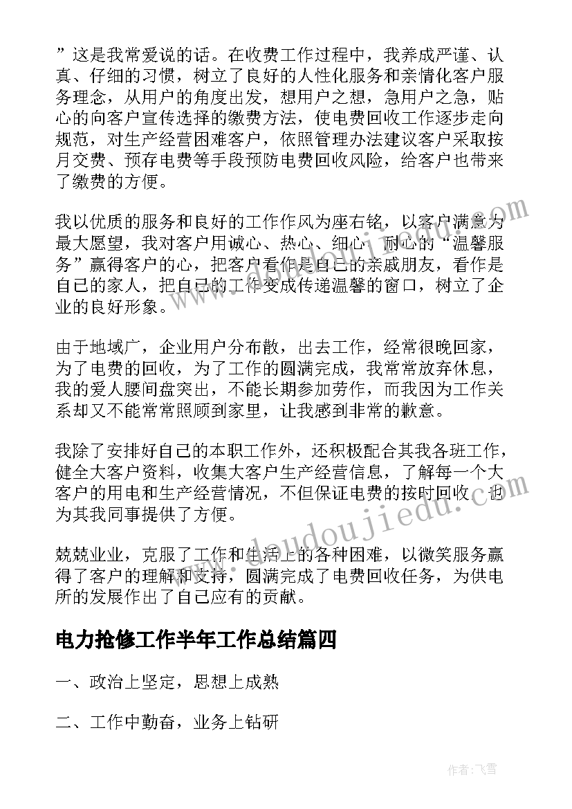 电力抢修工作半年工作总结(大全5篇)