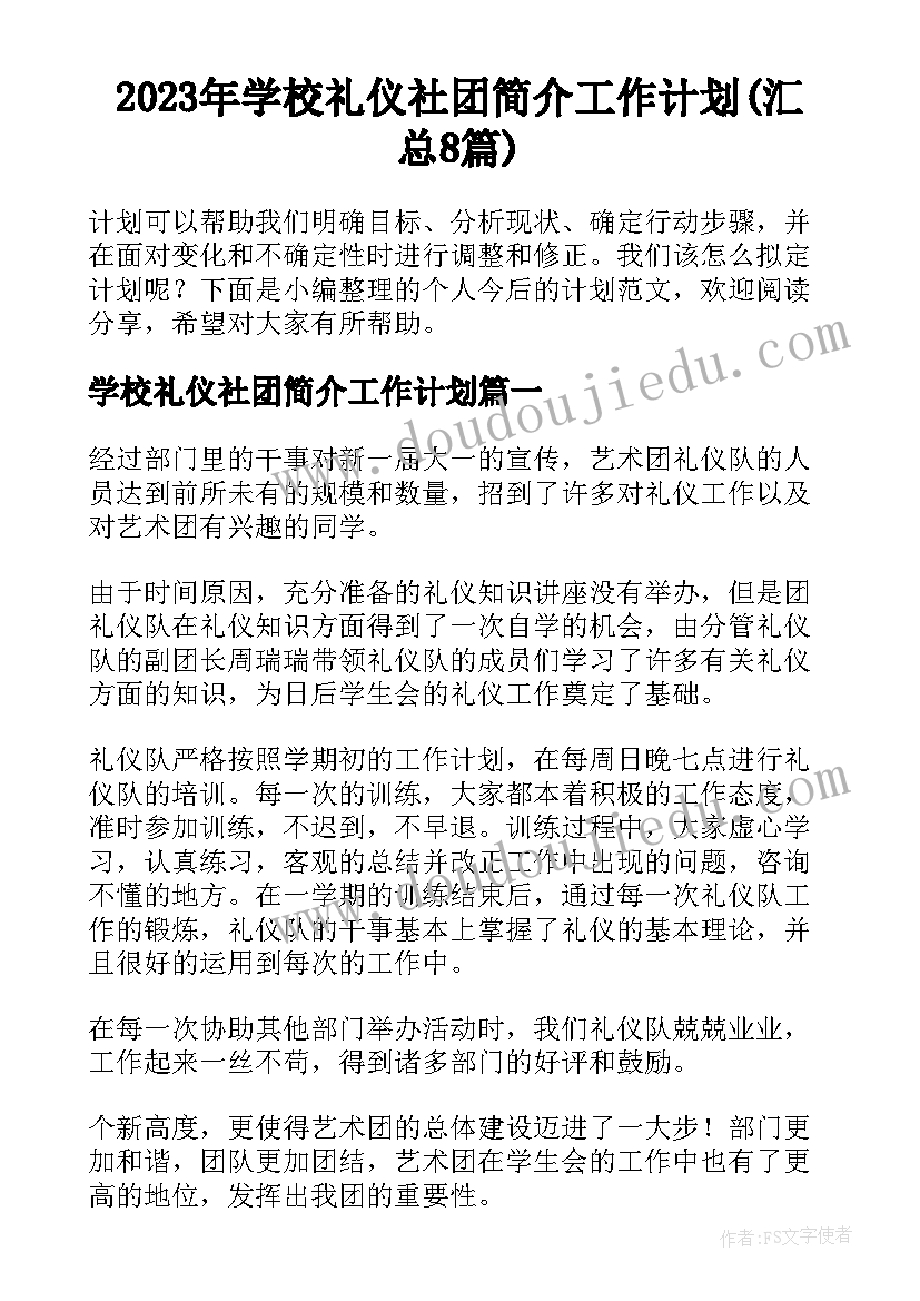 2023年学校礼仪社团简介工作计划(汇总8篇)