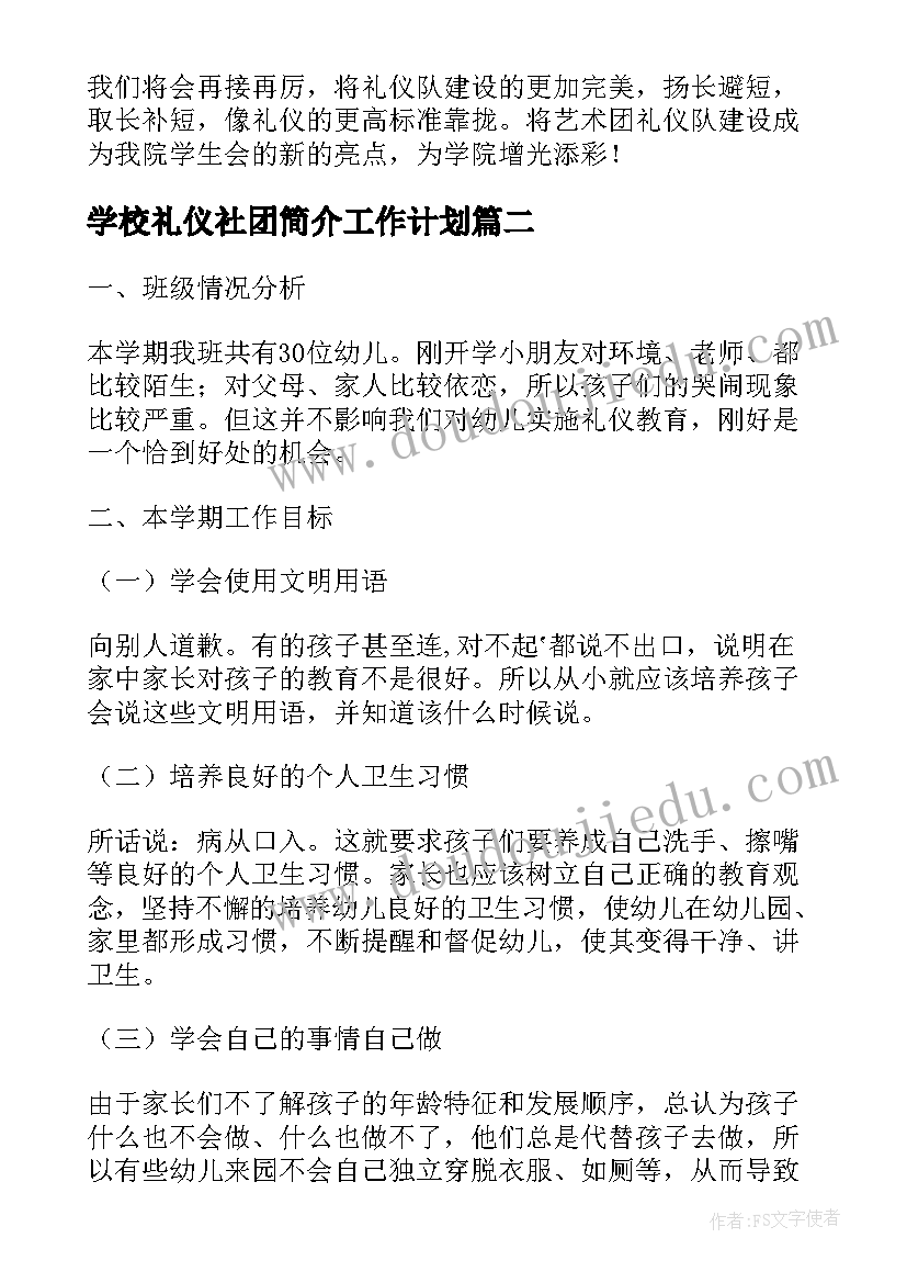 2023年学校礼仪社团简介工作计划(汇总8篇)