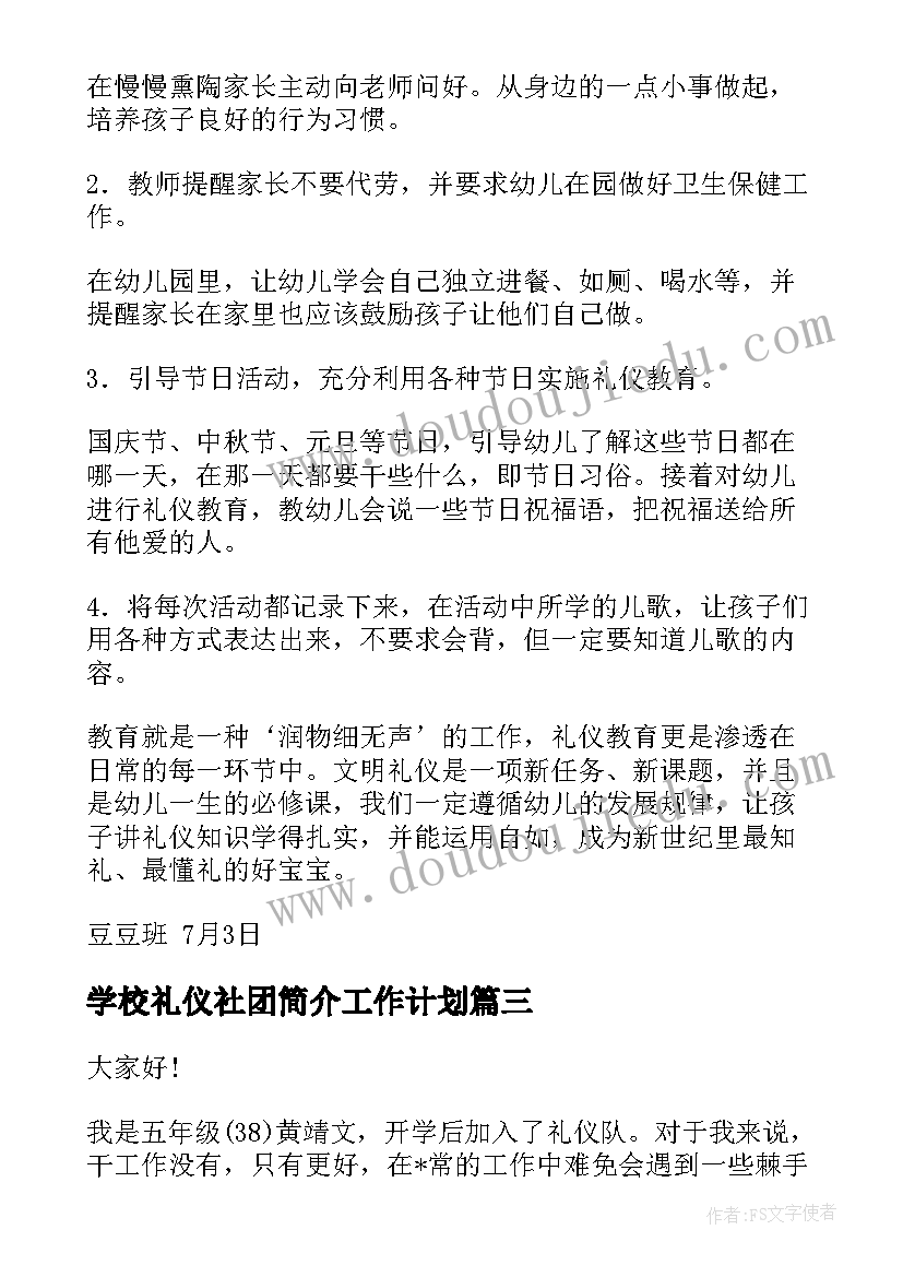 2023年学校礼仪社团简介工作计划(汇总8篇)