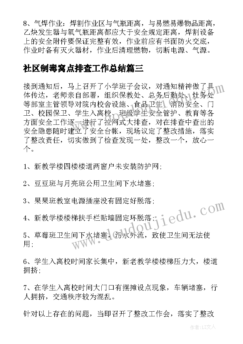 2023年社区制毒窝点排查工作总结(大全6篇)