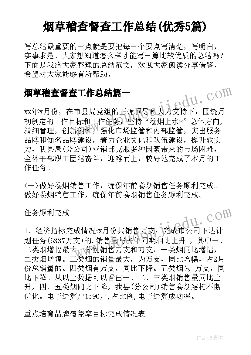 烟草稽查督查工作总结(优秀5篇)