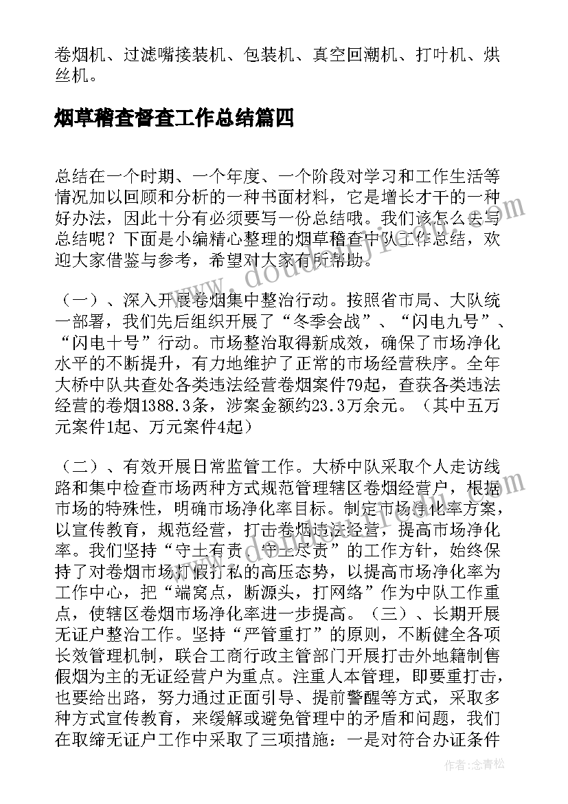 烟草稽查督查工作总结(优秀5篇)