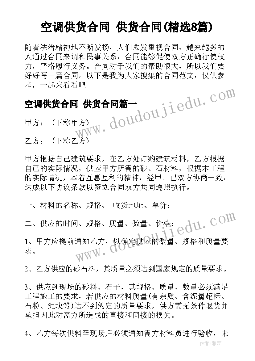 空调供货合同 供货合同(精选8篇)