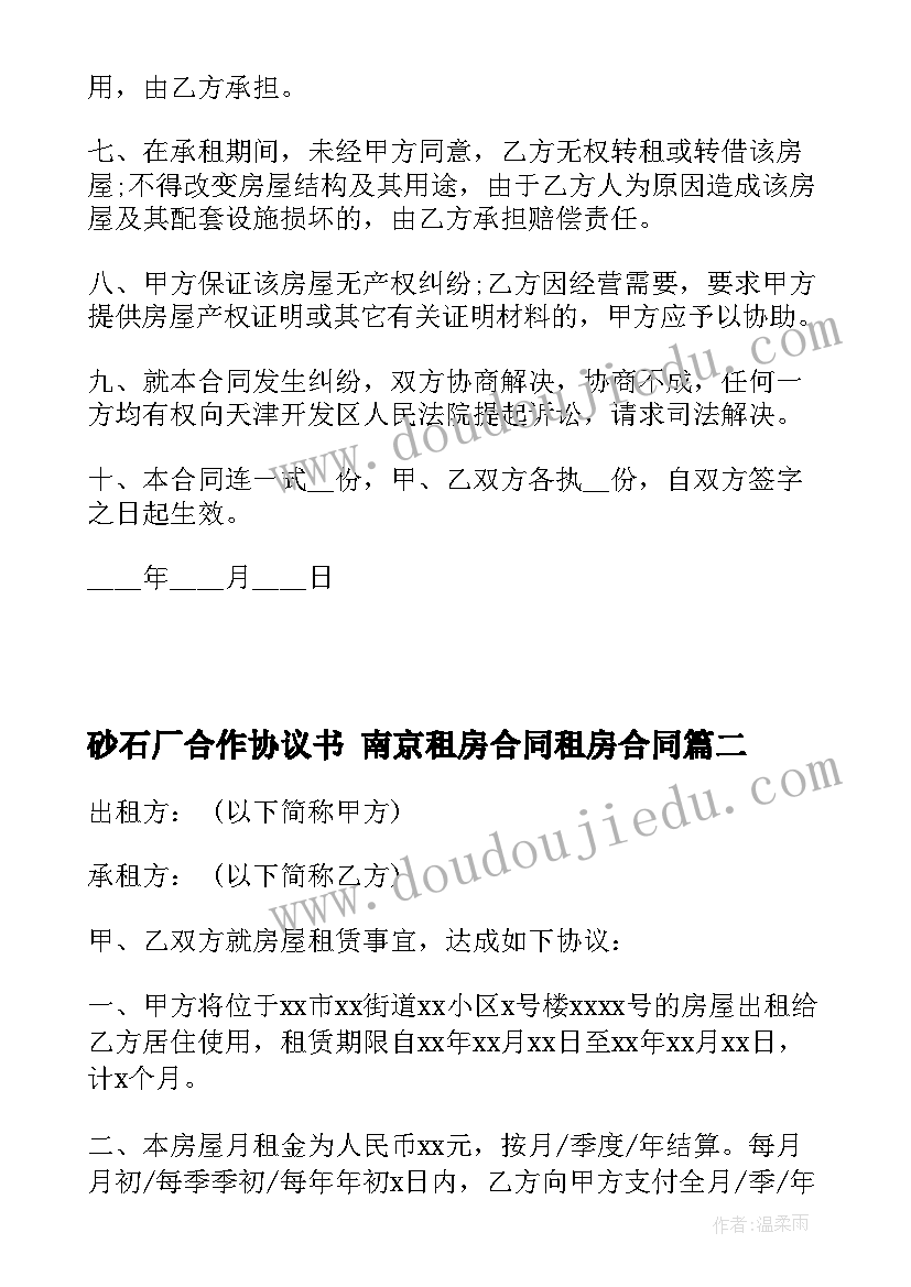 2023年砂石厂合作协议书 南京租房合同租房合同(大全7篇)