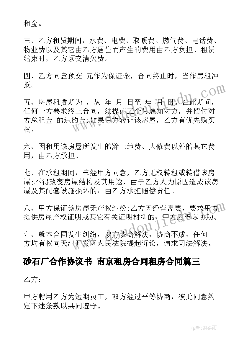 2023年砂石厂合作协议书 南京租房合同租房合同(大全7篇)