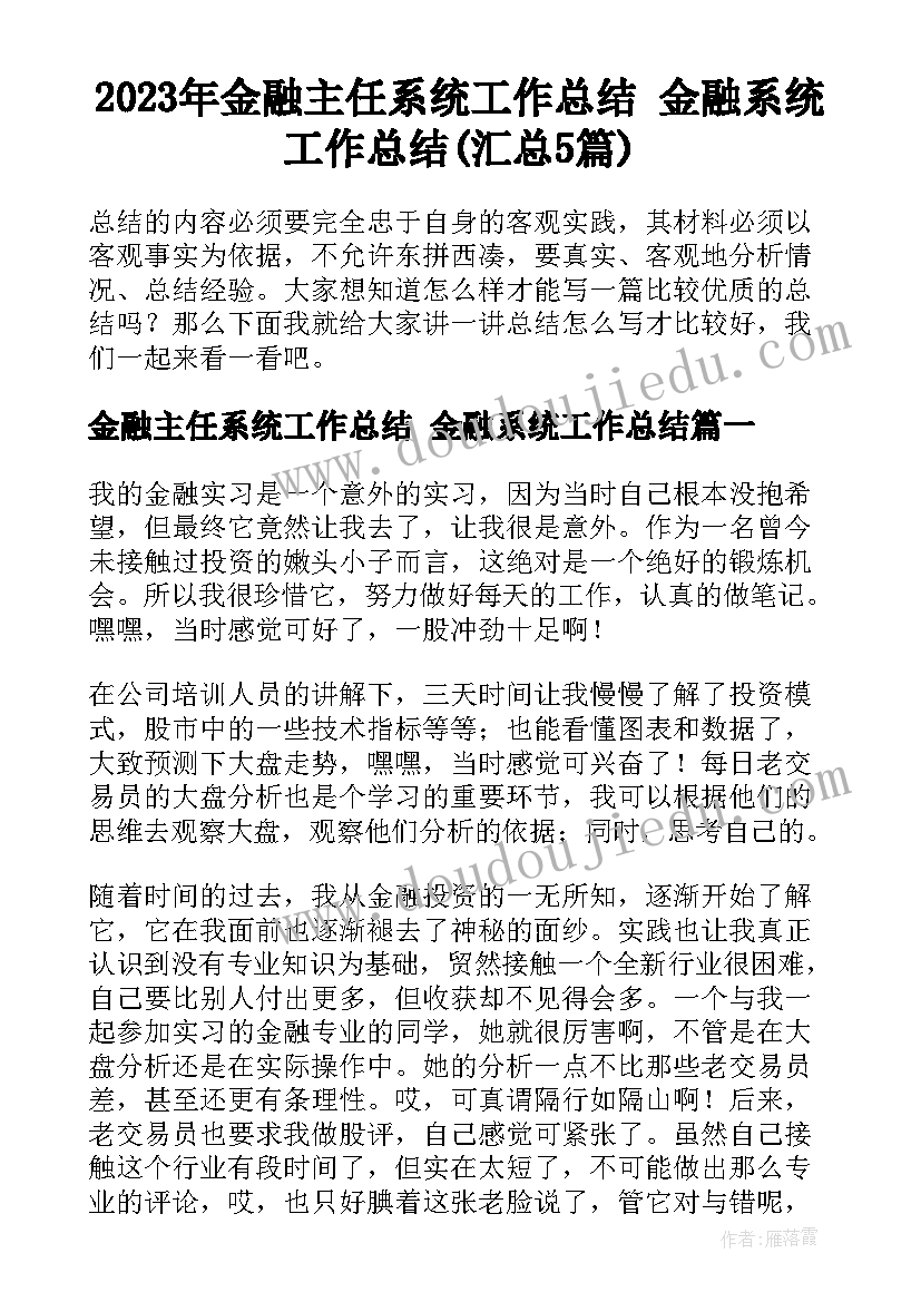 2023年金融主任系统工作总结 金融系统工作总结(汇总5篇)