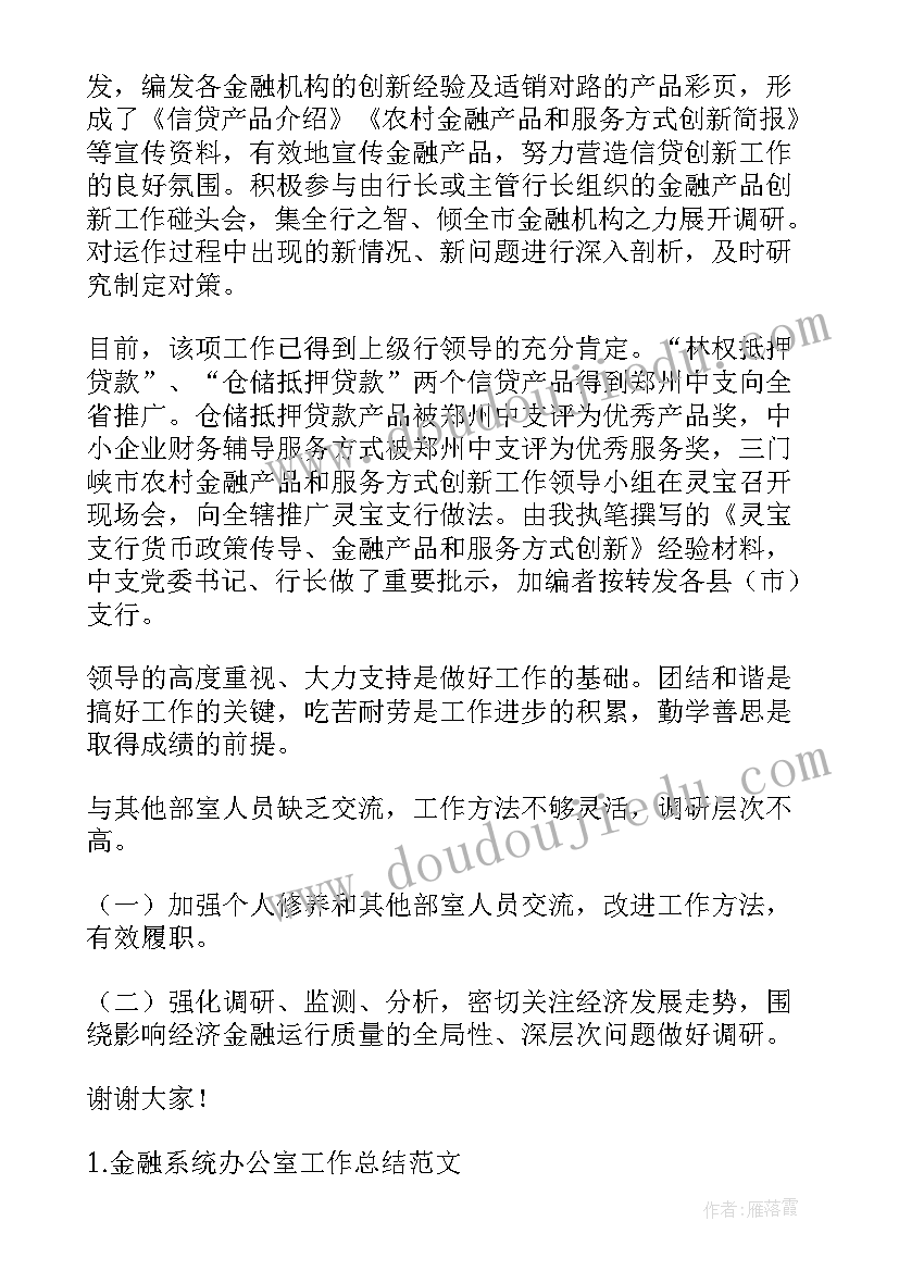 2023年金融主任系统工作总结 金融系统工作总结(汇总5篇)