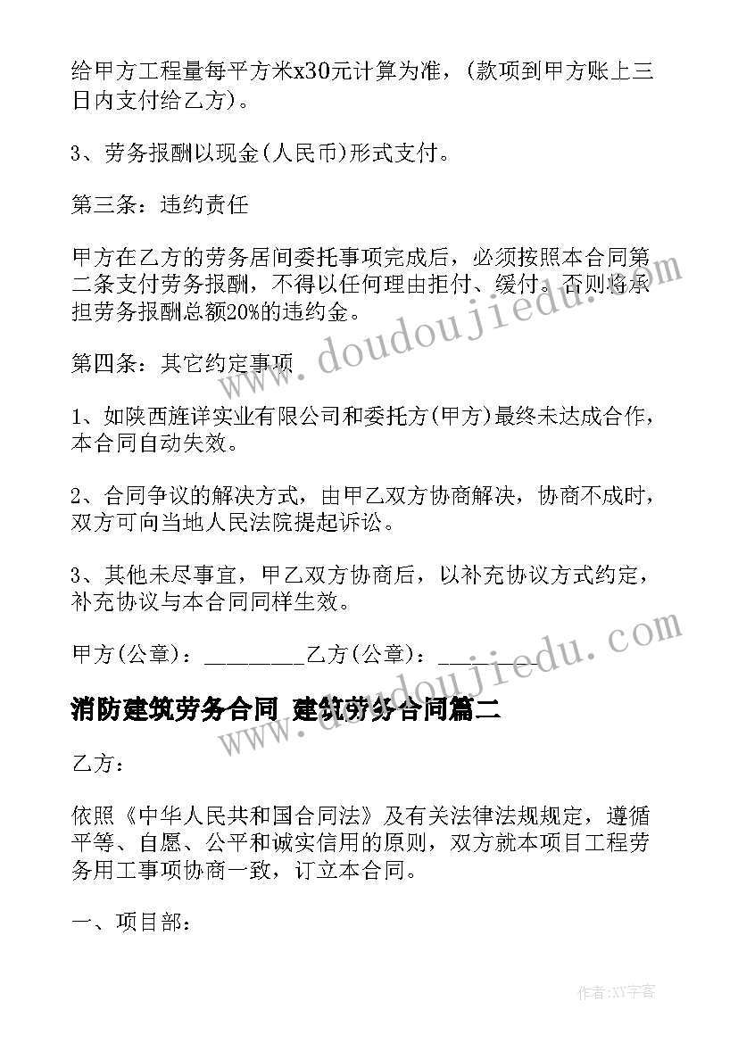 最新消防建筑劳务合同 建筑劳务合同(通用6篇)