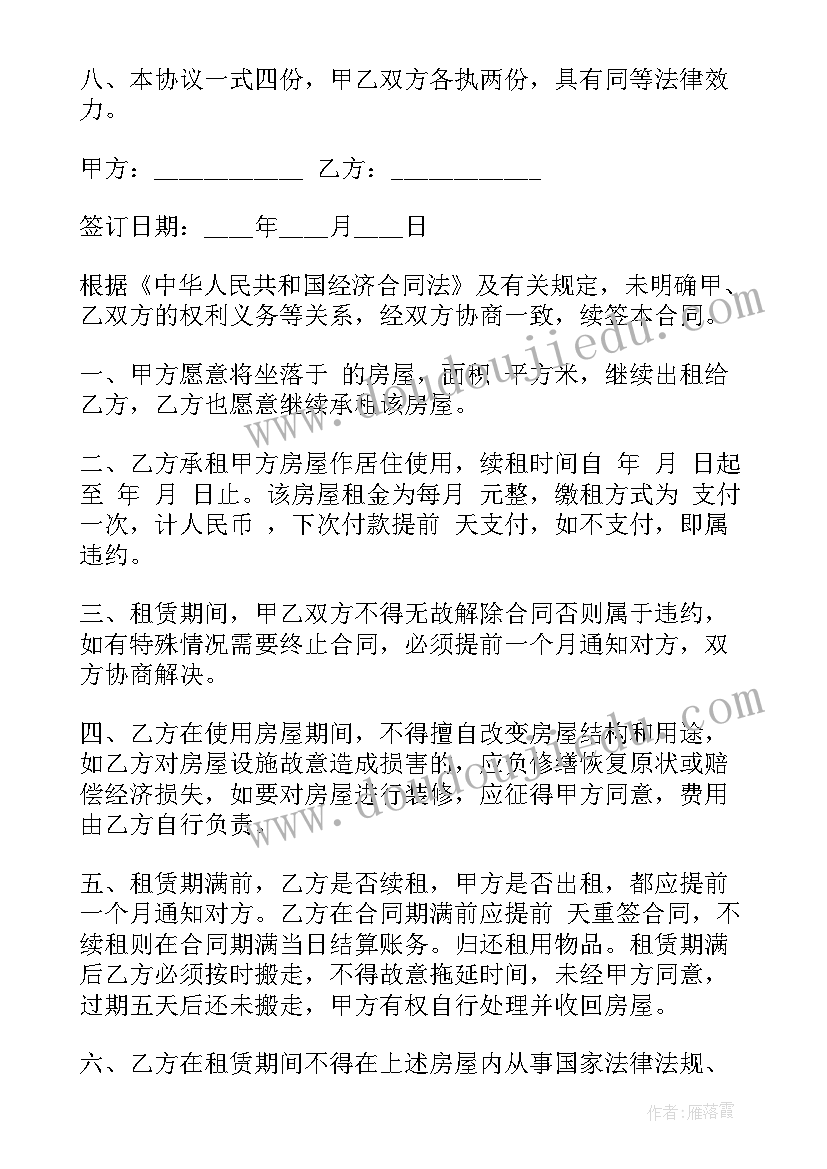 最新租赁续约合同 续签租赁合同(精选9篇)