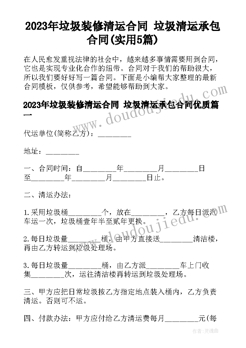 2023年垃圾装修清运合同 垃圾清运承包合同(实用5篇)