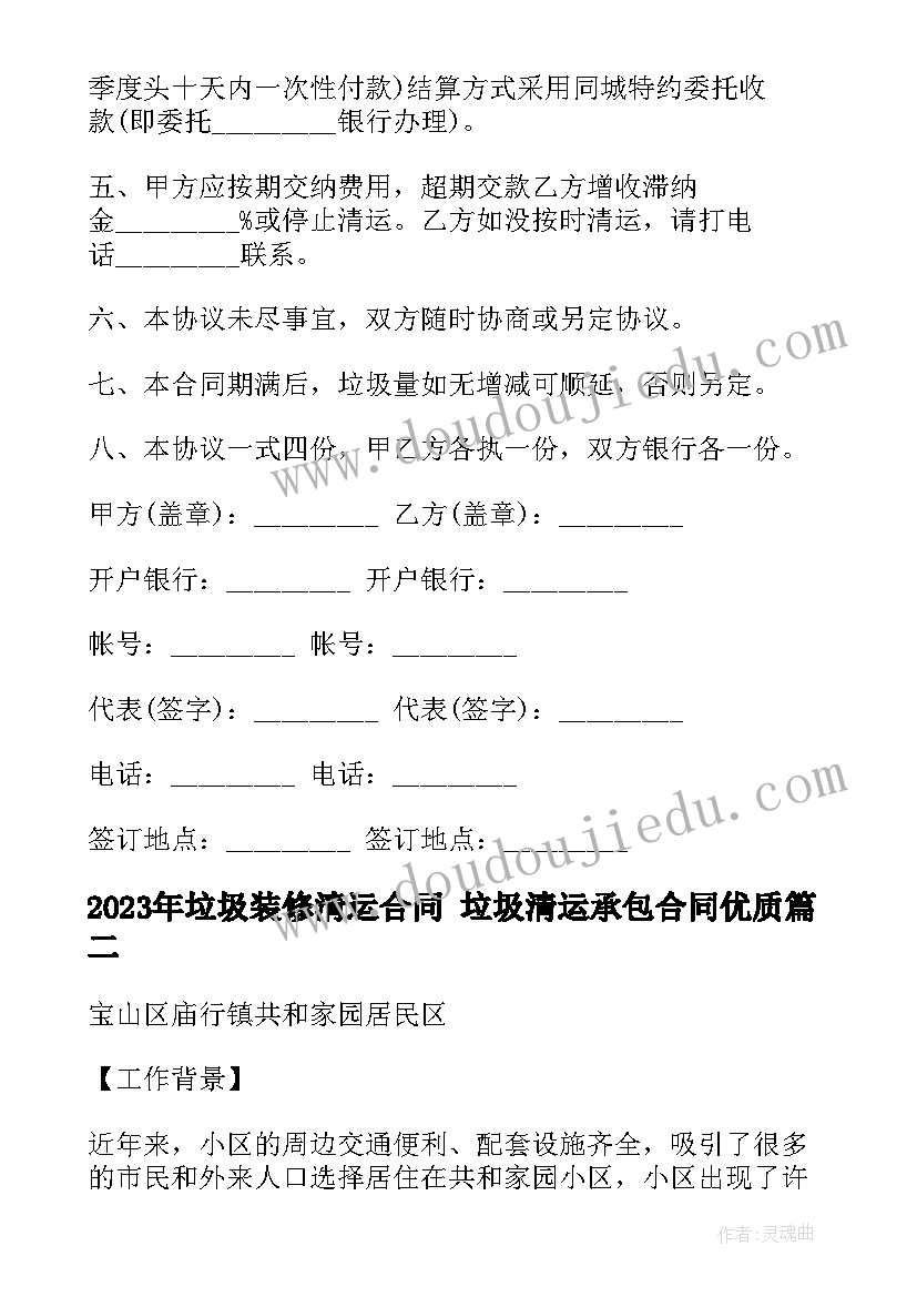 2023年垃圾装修清运合同 垃圾清运承包合同(实用5篇)