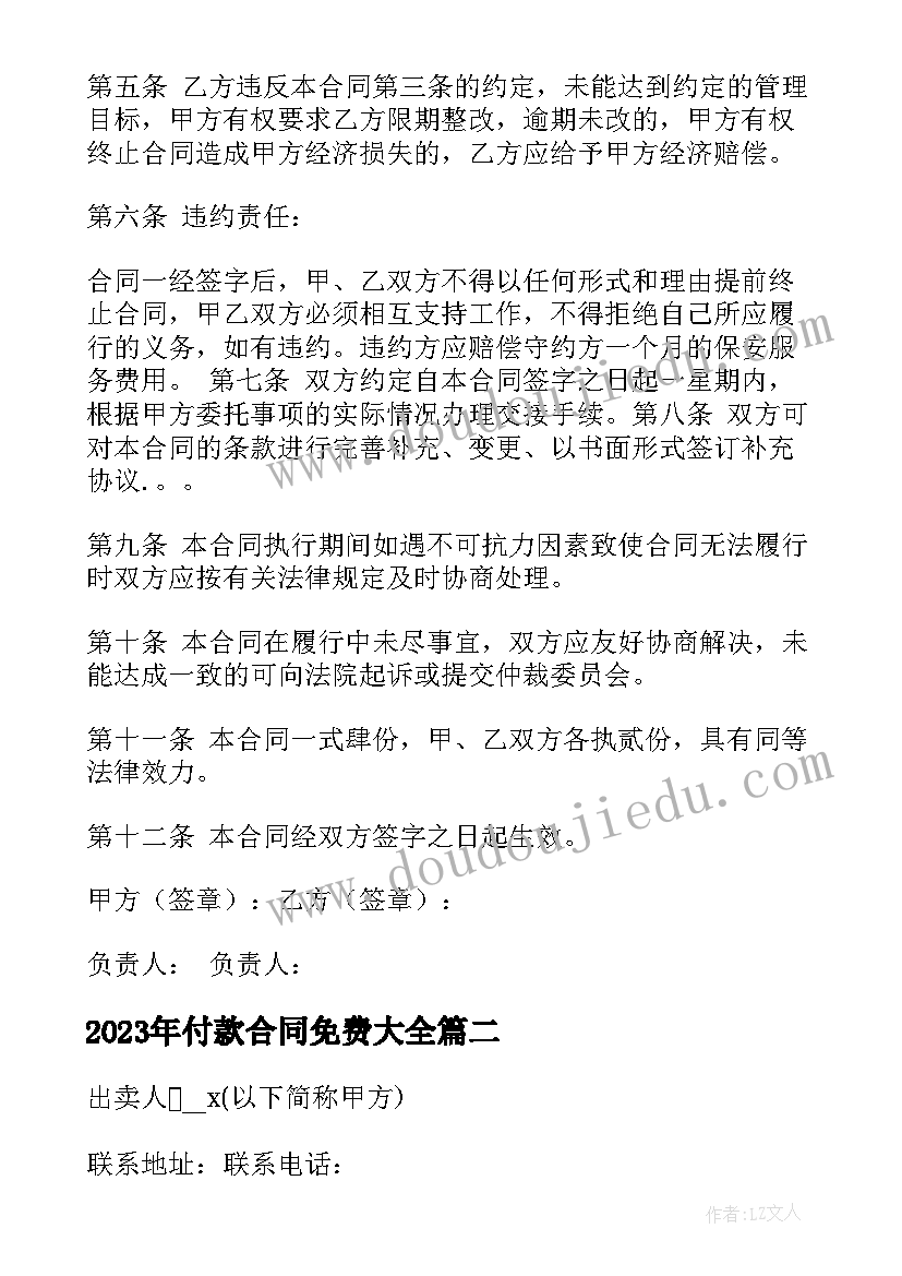 付款合同免费(优秀7篇)