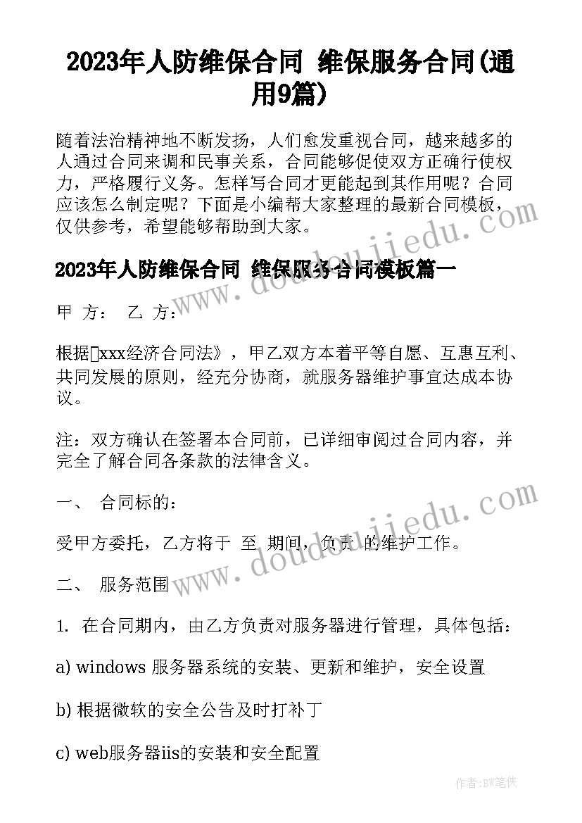 2023年人防维保合同 维保服务合同(通用9篇)