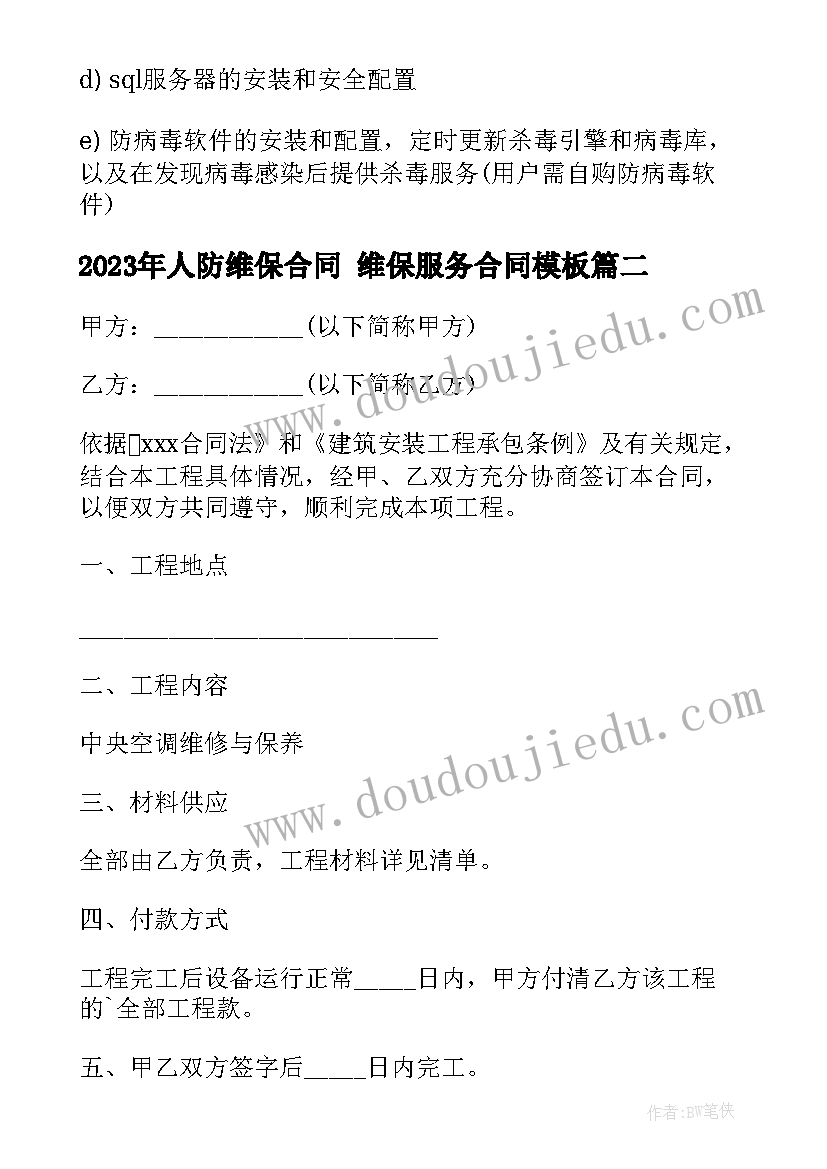 2023年人防维保合同 维保服务合同(通用9篇)