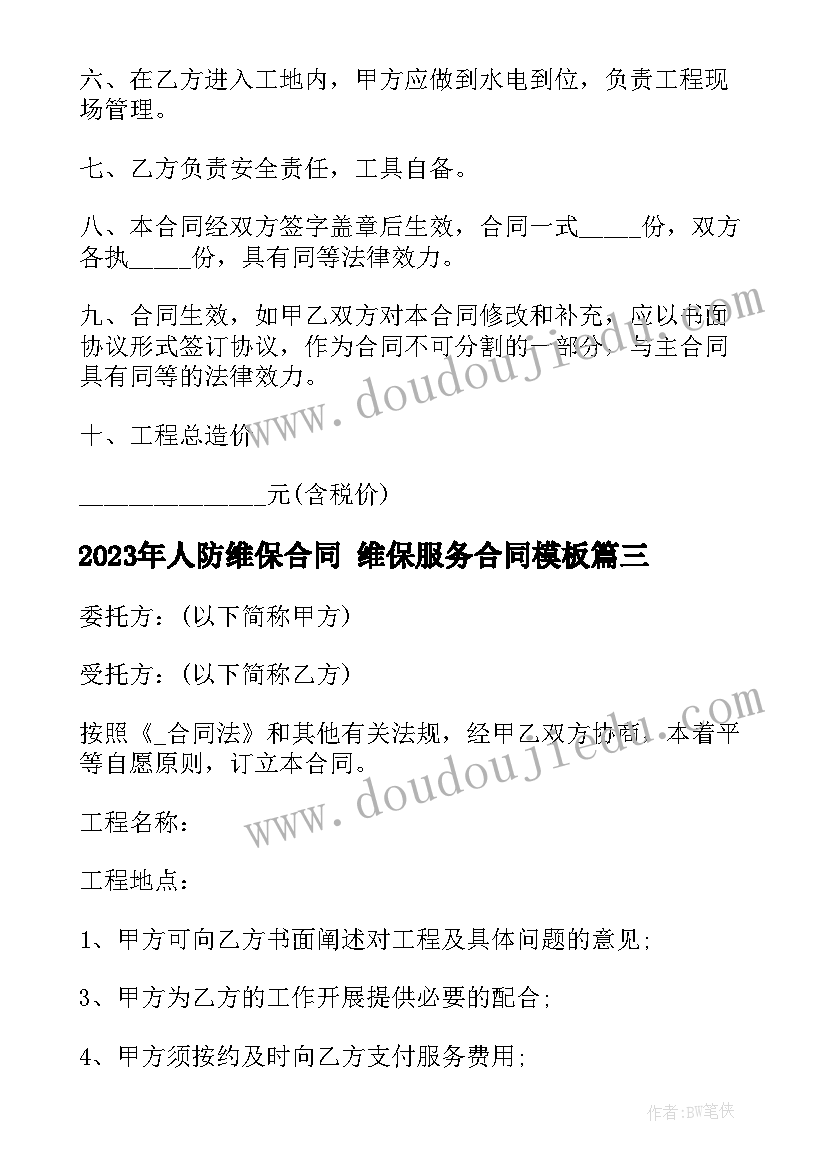 2023年人防维保合同 维保服务合同(通用9篇)