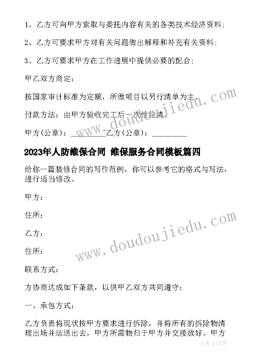 2023年人防维保合同 维保服务合同(通用9篇)