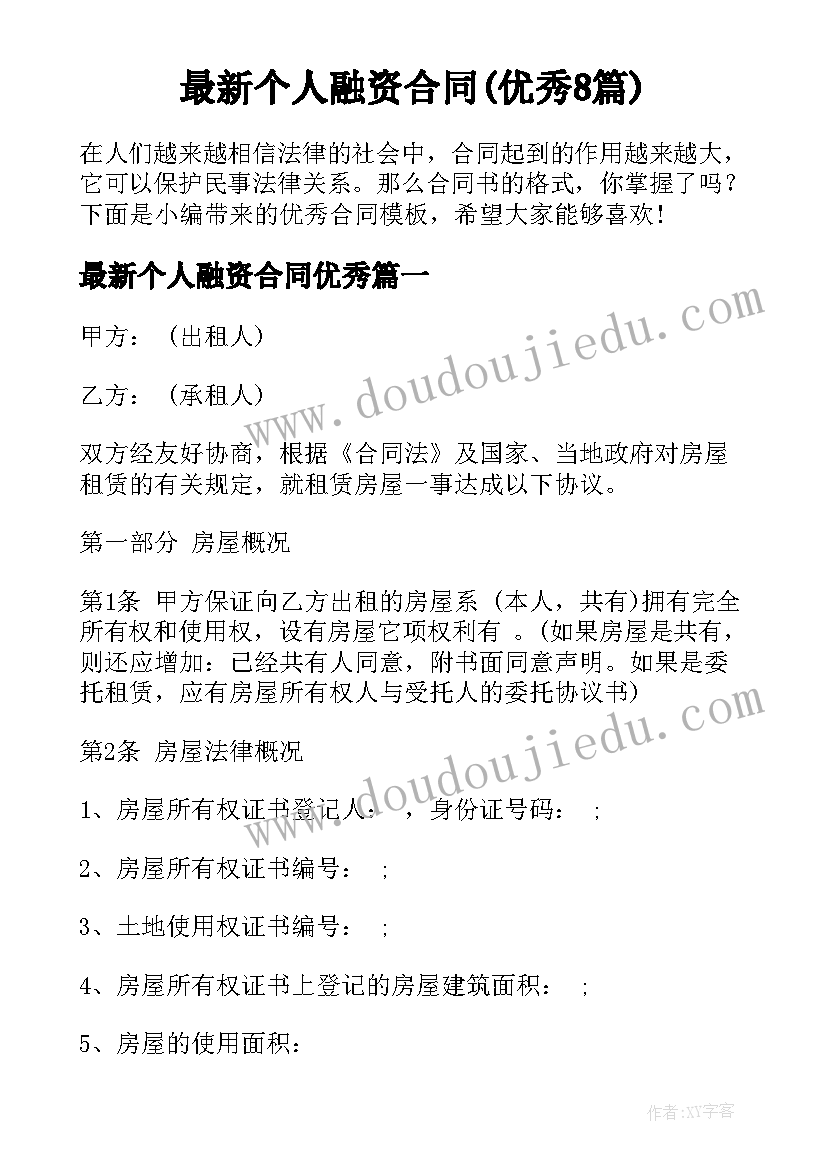 最新个人融资合同(优秀8篇)