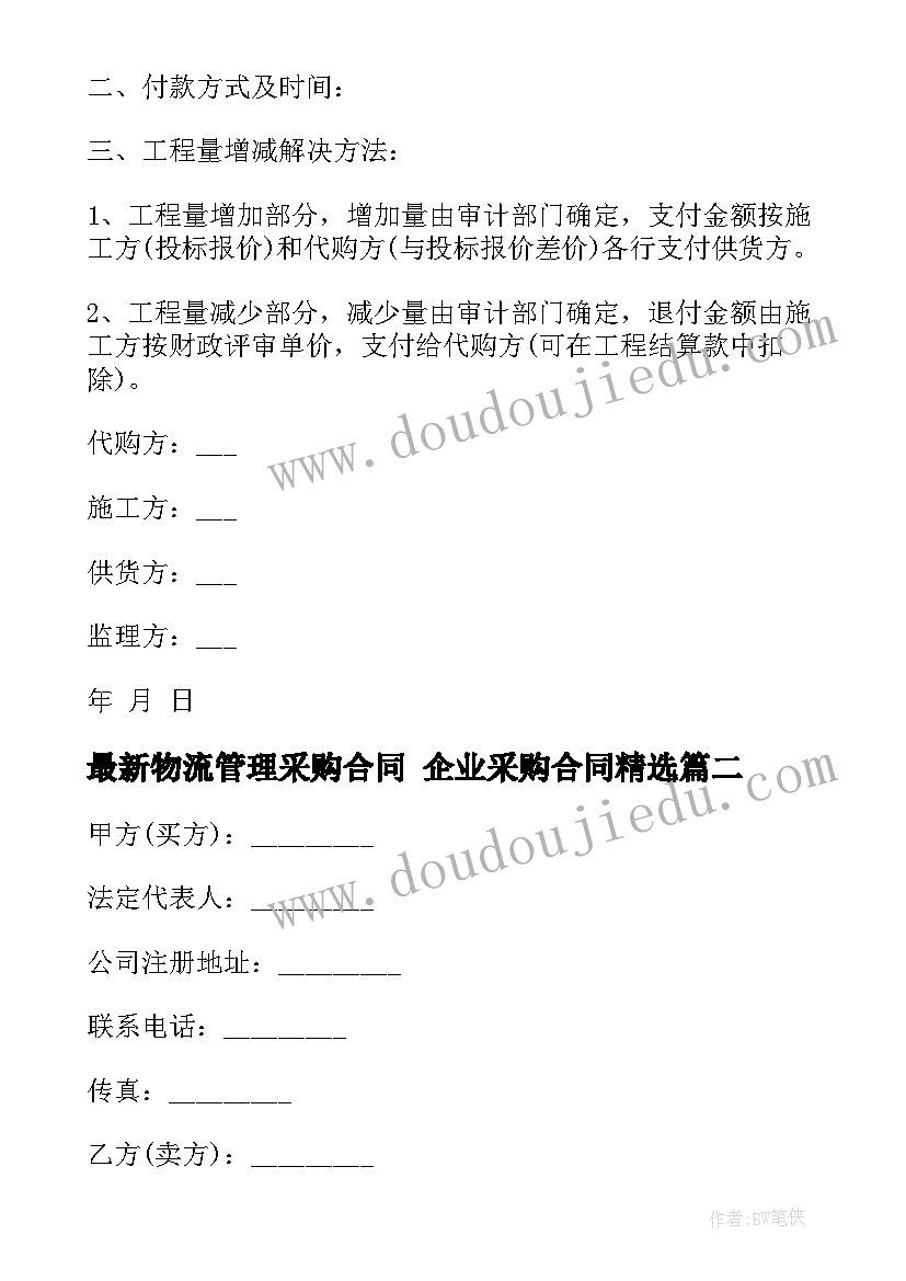 2023年物流管理采购合同 企业采购合同(模板5篇)