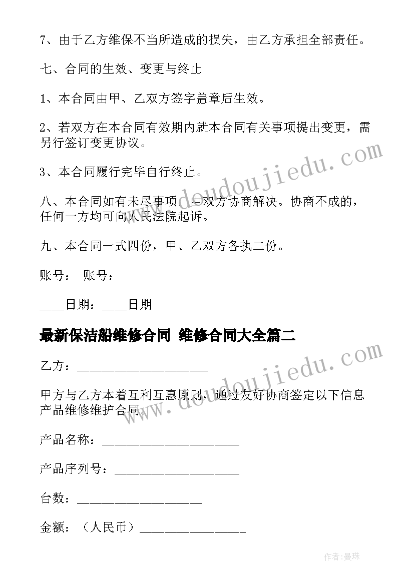 2023年保洁船维修合同 维修合同(实用6篇)