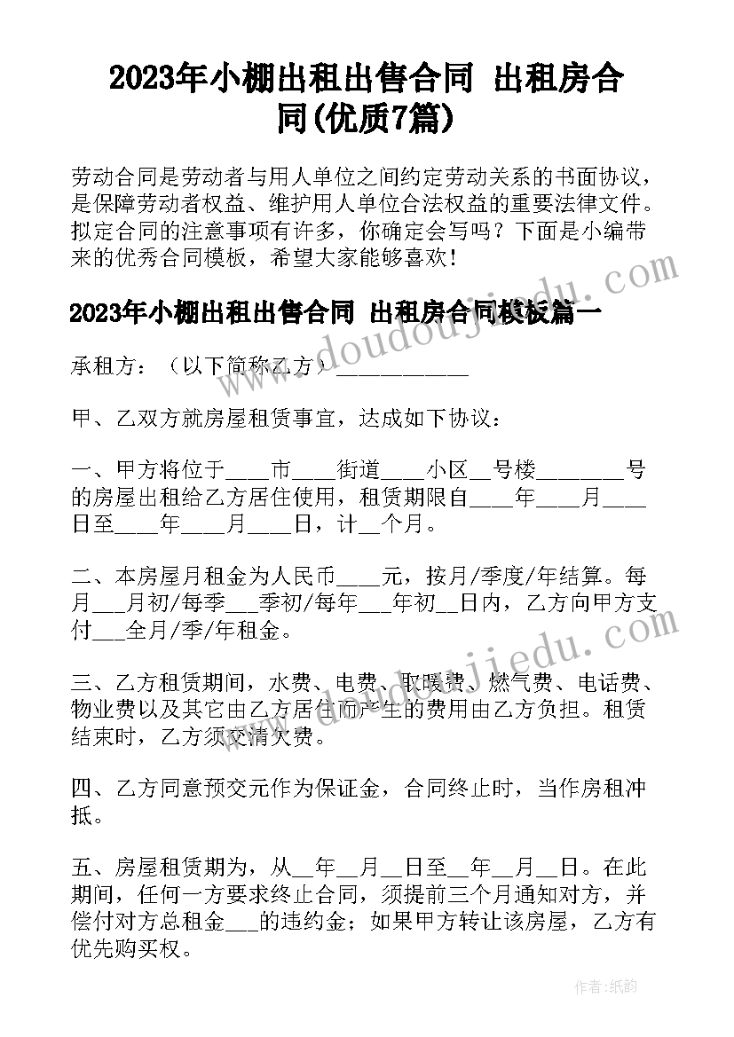 2023年小棚出租出售合同 出租房合同(优质7篇)